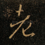 老