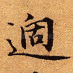 过