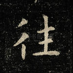 往
