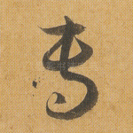 专