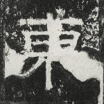 东