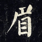 眉