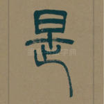 是