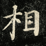 相