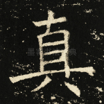 真