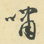 啸
