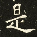 是