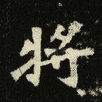 将