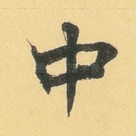 中
