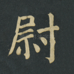 尉