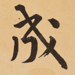 成