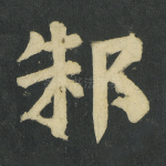 邾