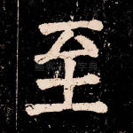 至