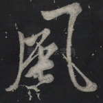 风