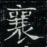 襄