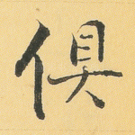 俱