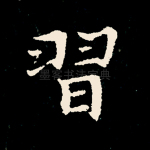 习