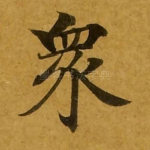 众