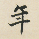 年