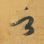 言
