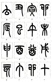 说文部首 - 第37页