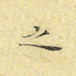 之