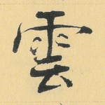 云