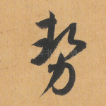 势
