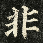 非