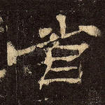 省