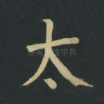 太