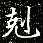 克