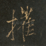 摧
