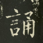 诵