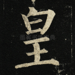 皇