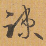 疏