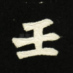 壬