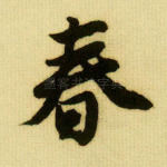 春