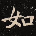 如