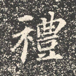 礼