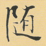 随