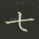 七