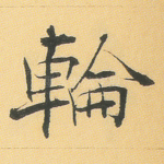 轮