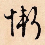 惭