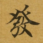 发