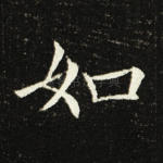 如