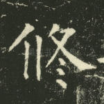 修