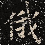 俄