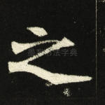 之