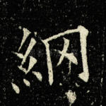 纲